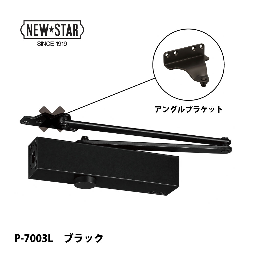ニュースター ドアクローザー P-7003L ブラック