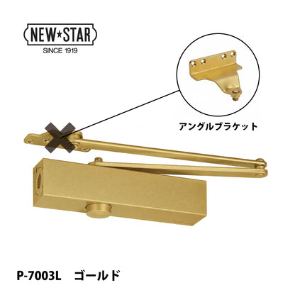 ニュースター ドアクローザー P-7003L ゴールド