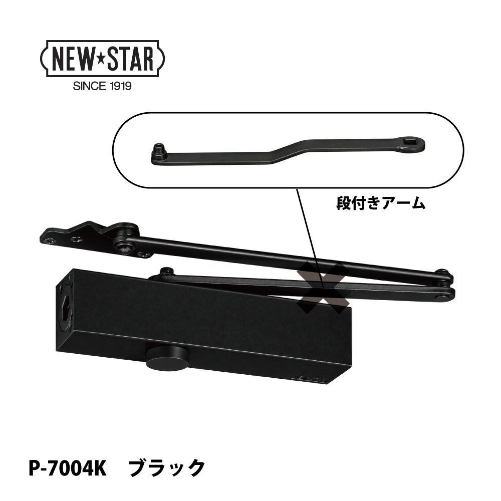 ニュースター ドアクローザー P-7004K（段付きアーム）【ストップ無し, パラレル型, 7000シリーズ, NEWSTAR】