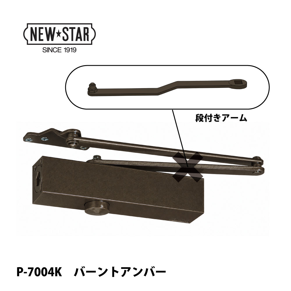 ニュースター ドアクローザー P-7004K（段付きアーム）【ストップ無し, パラレル型, 7000シリーズ, NEWSTAR】