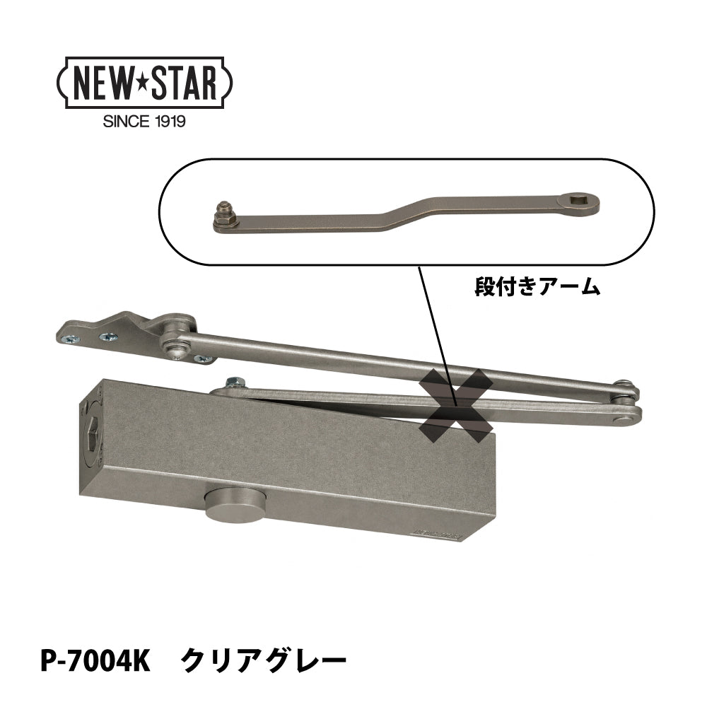 ニュースター ドアクローザー P-7004K（段付きアーム）【ストップ無し, パラレル型, 7000シリーズ, NEWSTAR】