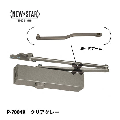 ニュースター ドアクローザー P-7004K（段付きアーム）【ストップ無し, パラレル型, 7000シリーズ, NEWSTAR】