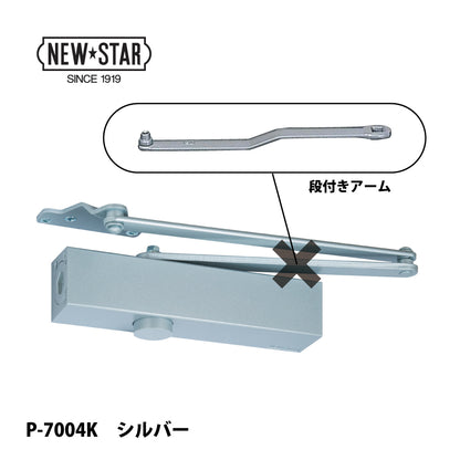 ニュースター ドアクローザー P-7004K（段付きアーム）【ストップ無し, パラレル型, 7000シリーズ, NEWSTAR】
