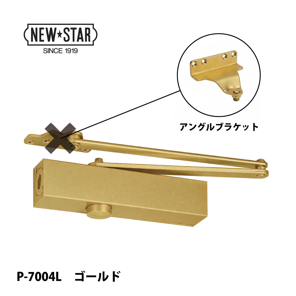 ニュースター ドアクローザー P-7004L ゴールド