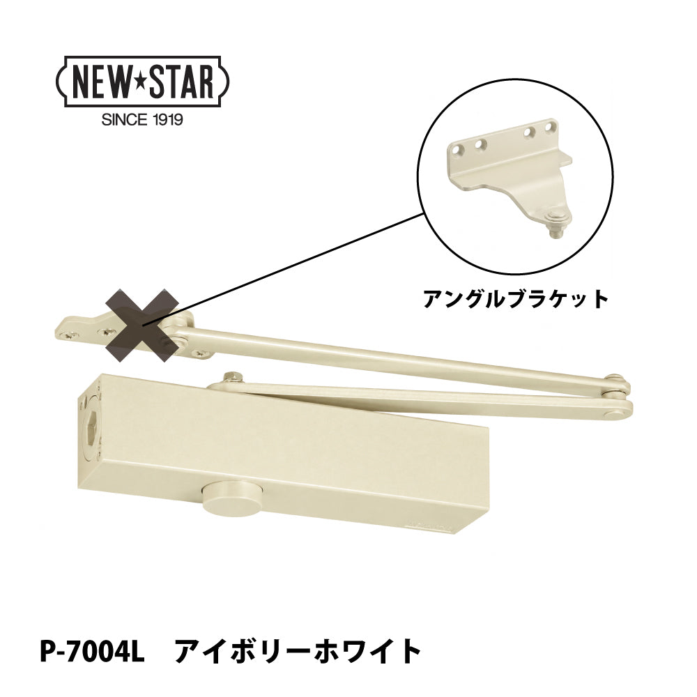 ニュースター ドアクローザー P-7004L アイボリーホワイト