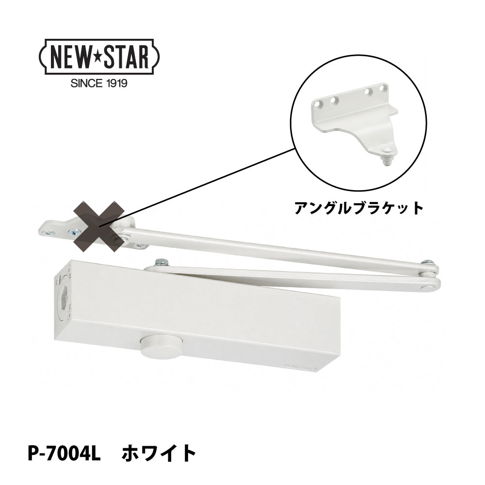 ニュースター ドアクローザー P-7004L ホワイト