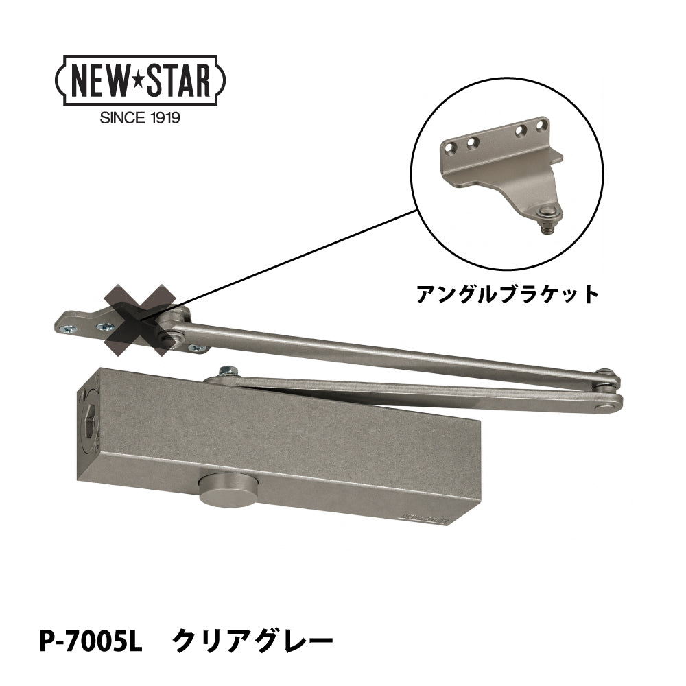 ニュースター ドアクローザー P-7005L クリアグレー