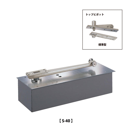 ニュースター フロアヒンジ S-40 / S-40 ZⅡ 【ストップ付き, 中心吊り, 自由開き（内外90°開き）, 一般ドア用, NEWSTAR】