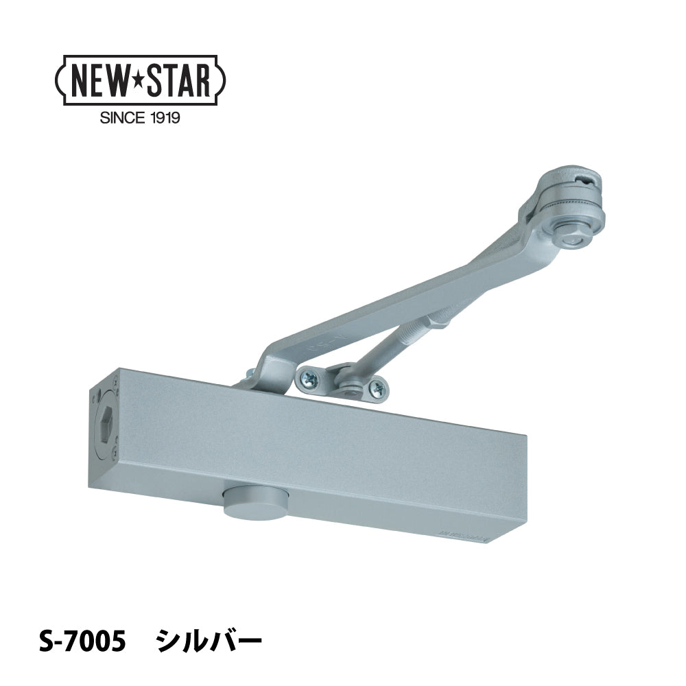 ニュースター ドアクローザー S-7005【ストップ付き, スタンダード型, 7000シリーズ, NEWSTAR, ドアチェック】