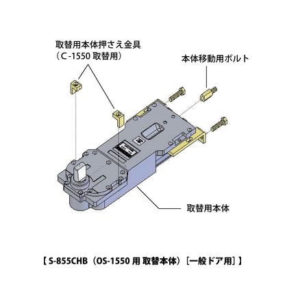 ニュースター 廃番フロアヒンジ OS-1550用取替本体 S-855CHB 【ストップ付き, 一般ドア用・持出吊り, NEWSTAR】