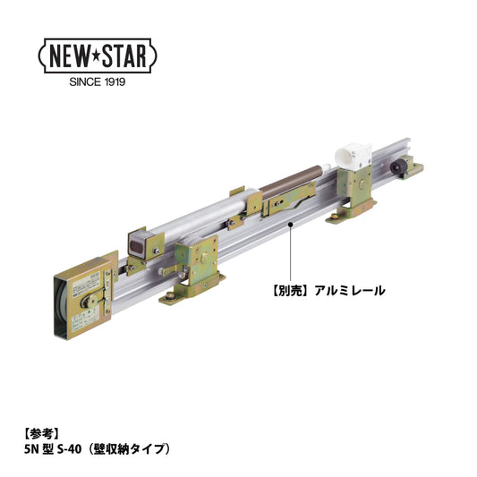 ニュースター 引戸クローザー 5型（標準タイプ） ストップ無し 片引き仕様 メンテナンス用部品セット（※レール別途）【5型-40 / 5型-60 / 5型-80 / 5型-100 ,5型シリーズ , NEWSTAR】
