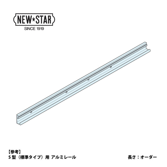ニュースター 引戸クローザー 5型（標準タイプ）用 アルミレールのみ（※長さ オーダー）【メンテナンス用部品 ,5型シリーズ , NEWSTAR】