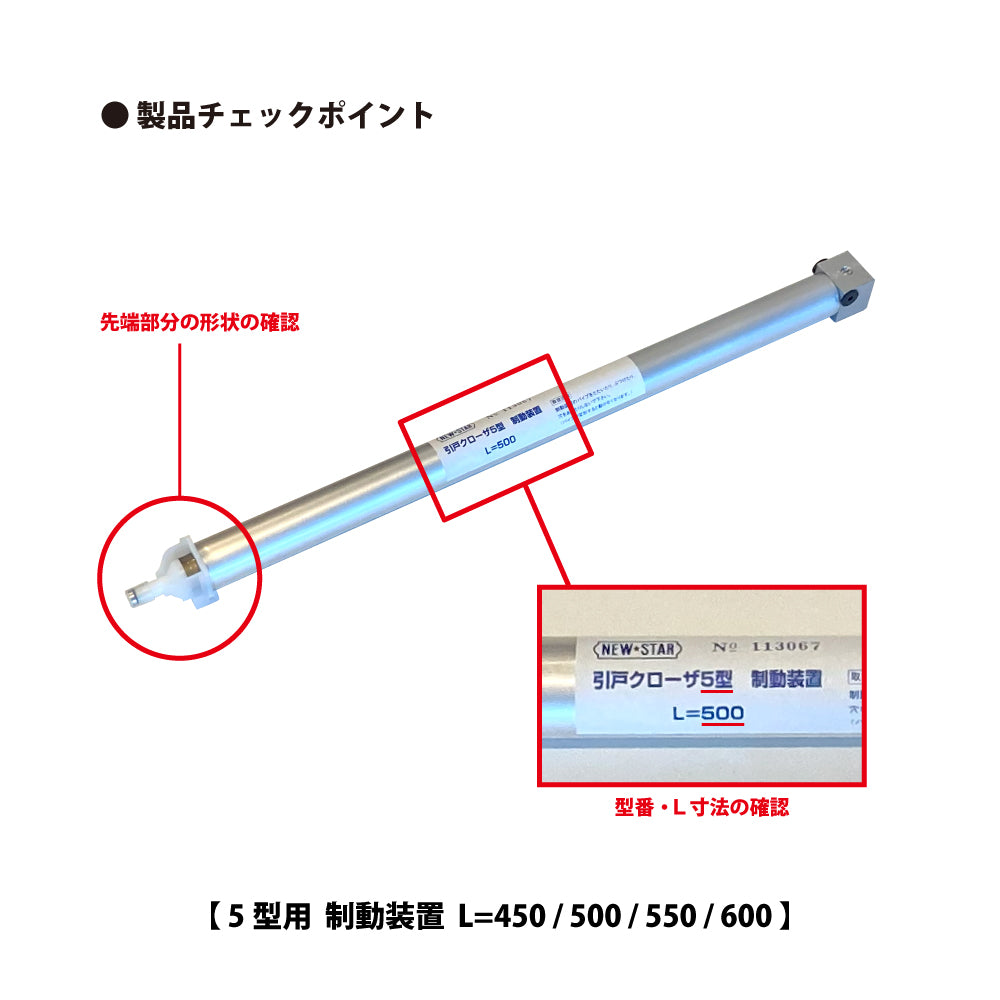 5型用 制動装置 L=450 / 500 / 550 / 600 ❘ 引戸クローザー用部品 