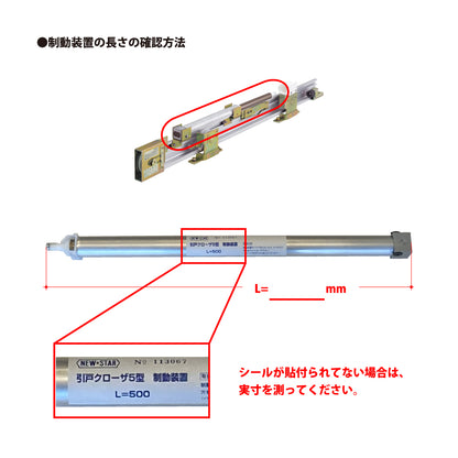ニュースター 引戸クローザー 5N型用 片引き仕様 メンテナンス用部品セット（※レール別途）【ストップ無し, 5型シリーズ, NEWSTAR】