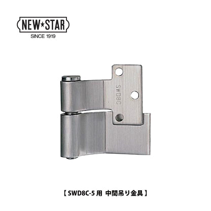 ニュースター ピボットヒンジ SWD8C-5用 中間吊り金具【持出吊り, 一方開き, 木製ドア用, NEWSTAR, NS】