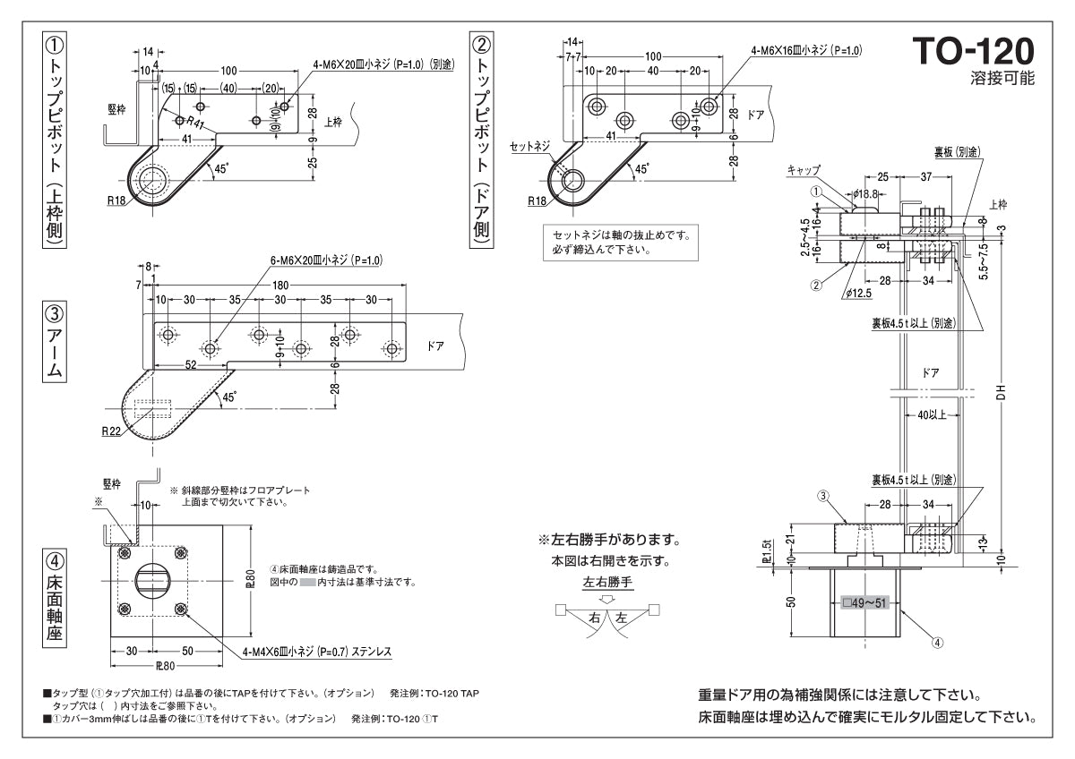 ニュースター ピボットヒンジ TO-120 / TO-120 TAP【本体埋込型, 持出吊り, 一方開き, スチールドア用, NEWSTAR, NS】