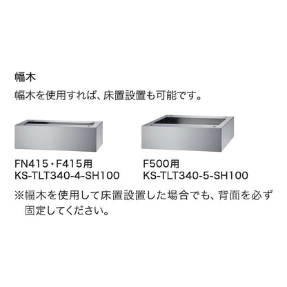 ナスタ 宅配ボックス用幅木 KS-TLT340-5-SH100【F500用, Nasta】