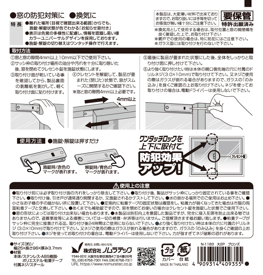 ノムラテック サッシ用簡易補助錠 ワンタッチロック 2P【防犯ロック, 防犯対策, 転落事故防止, Nomura tec.】