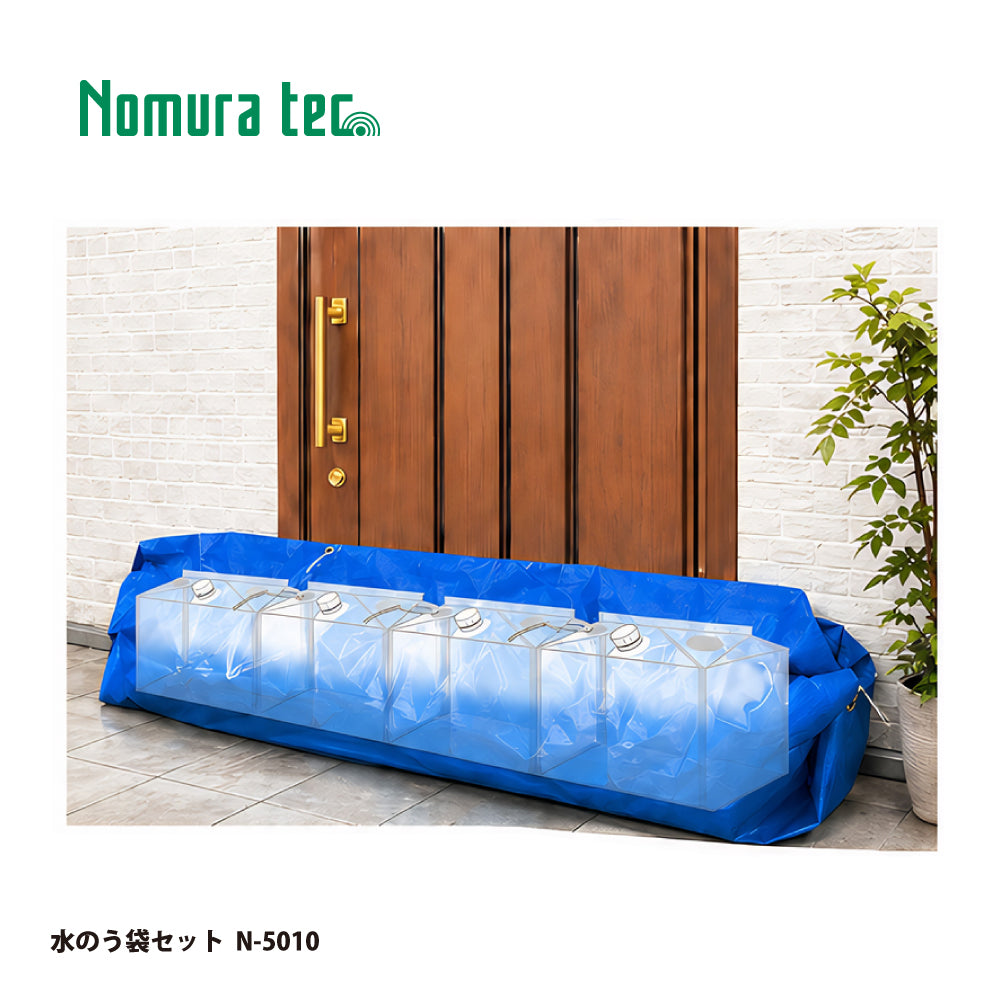 玄関用浸水防止 水のう袋セット N-5010｜ノムラテック（Nomura tec