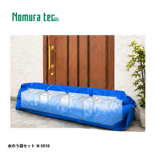 ノムラテック 水のう袋セット N-5010【玄関用浸水防止, 止水, 防水, 対策, 防災, Nomura tec】