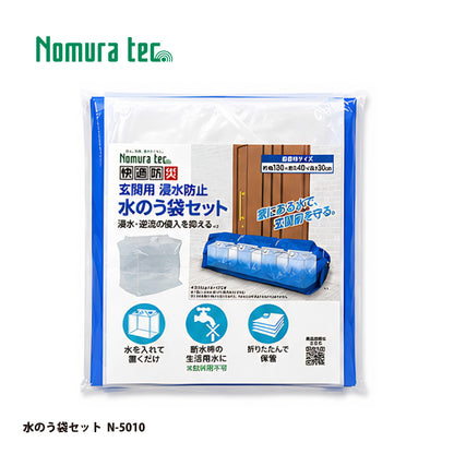 ノムラテック 水のう袋セット N-5010【玄関用浸水防止, 止水, 防水, 対策, 防災, Nomura tec】