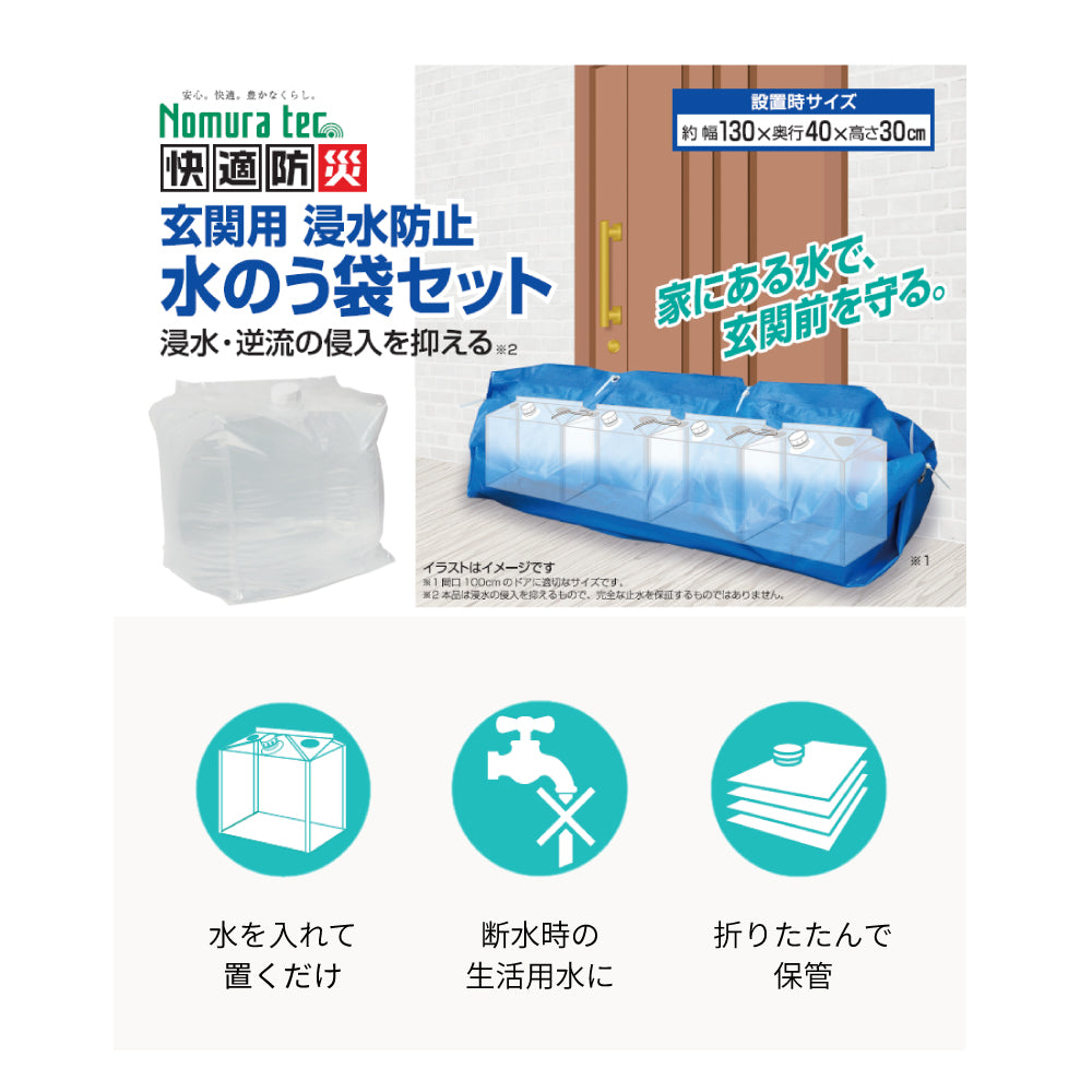 玄関用浸水防止 水のう袋セット N-5010｜ノムラテック（Nomura tec