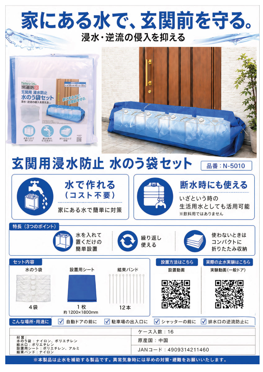 玄関用浸水防止 水のう袋セット N-5010｜ノムラテック（Nomura tec