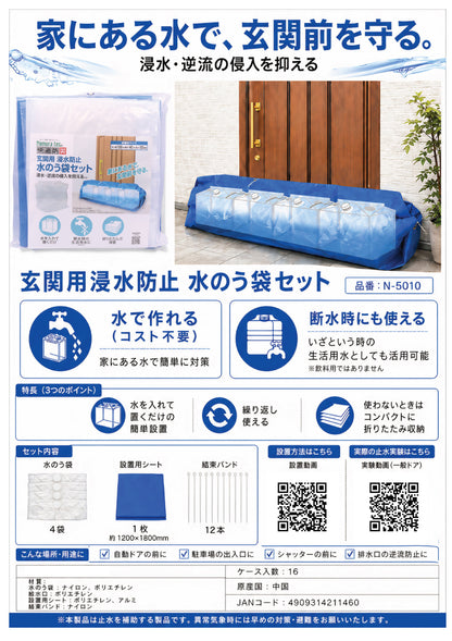 ノムラテック 水のう袋セット N-5010【玄関用浸水防止, 止水, 防水, 対策, 防災, Nomura tec】