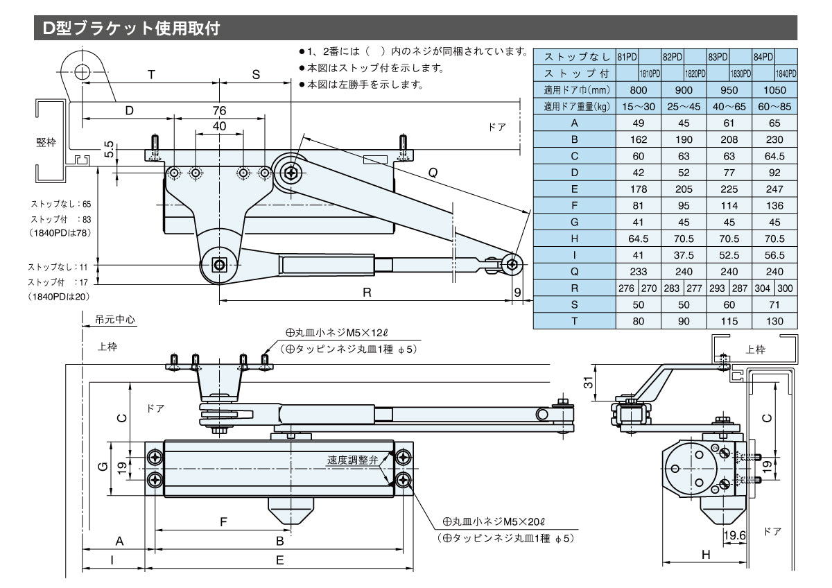 リョービ ドアクローザー 1820PD（D型ブラケット） 【ストップ付き, パラレル型, 80シリーズ, RYOBI】