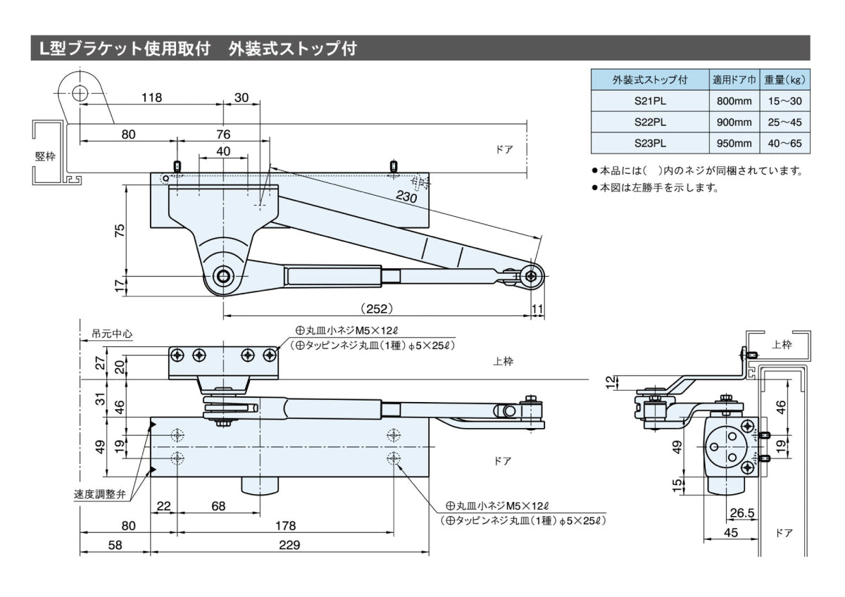 リョービ ドアクローザー S23PL（L型ブラケット） 【外装式ストップ付き, パラレル型, 20シリーズ, RYOBI】