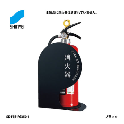 神栄ホームクリエイト 消火器ボックス SK-FEB-FG350-1【据置き･コーナー兼用型, 消火器スタンド・ケース, 防災用品・グッズ, SHINKYOWA , SHINYEI】