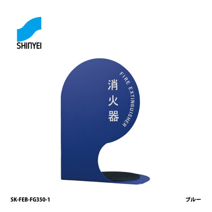 神栄ホームクリエイト 消火器ボックス SK-FEB-FG350-1【据置き･コーナー兼用型, 消火器スタンド・ケース, 防災用品・グッズ, SHINKYOWA , SHINYEI】