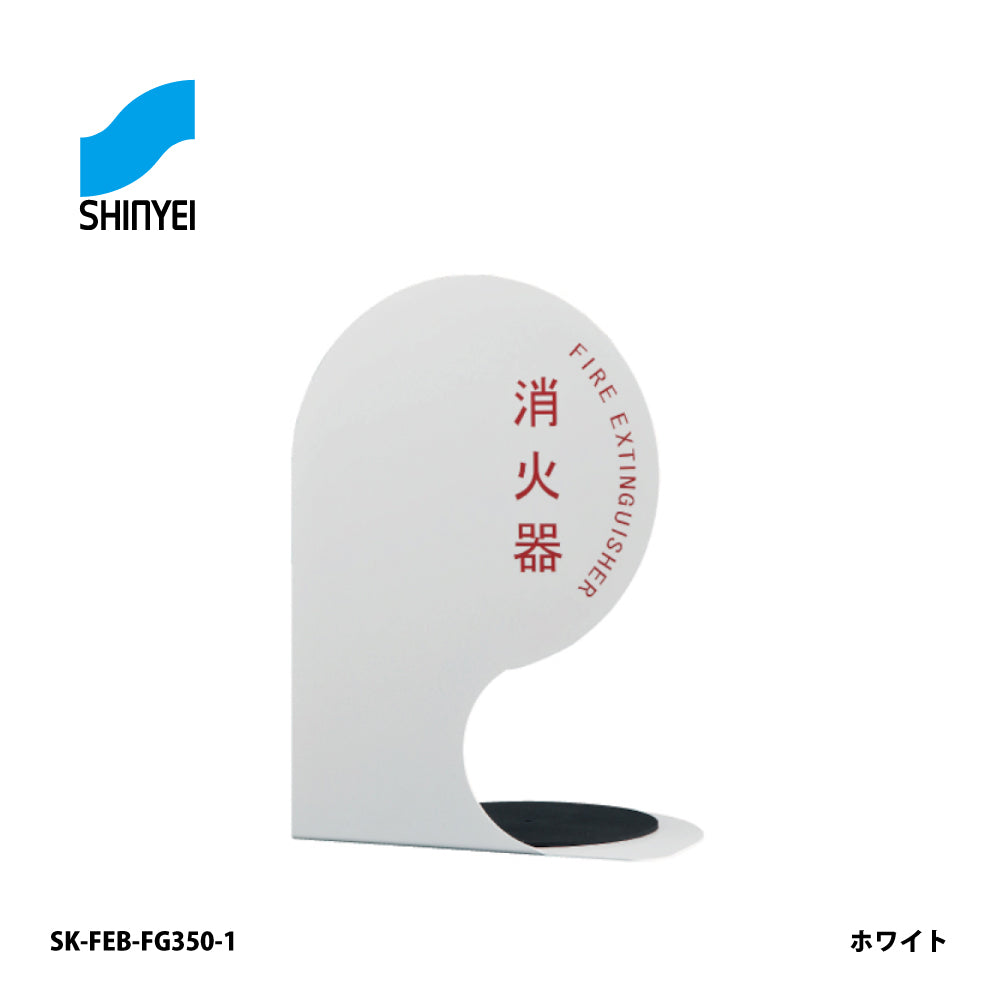 神栄ホームクリエイト 消火器ボックス SK-FEB-FG350-1【据置き･コーナー兼用型, 消火器スタンド・ケース, 防災用品・グッズ, SHINKYOWA , SHINYEI】