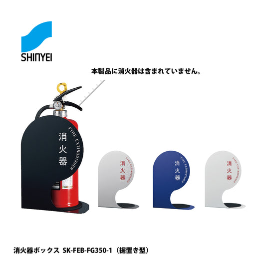 神栄ホームクリエイト 消火器ボックス SK-FEB-FG350-1【据置き･コーナー兼用型, 消火器スタンド・ケース, 防災用品・グッズ, SHINKYOWA , SHINYEI】