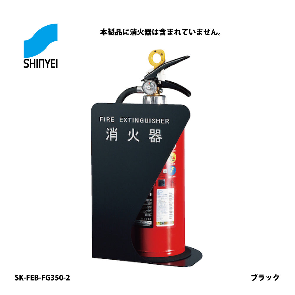 神栄ホームクリエイト 消火器ボックス SK-FEB-FG350-2【据置き･コーナー兼用型, 消火器スタンド・ケース, 防災用品・グッズ, SHINKYOWA , SHINYEI】