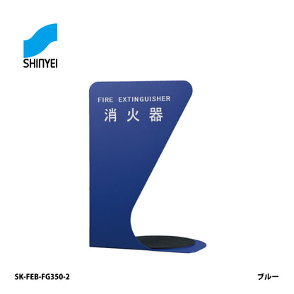 神栄ホームクリエイト 消火器ボックス SK-FEB-FG350-2【据置き･コーナー兼用型, 消火器スタンド・ケース, 防災用品・グッズ, SHINKYOWA , SHINYEI】
