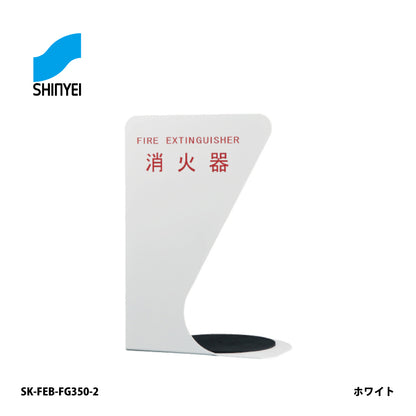 神栄ホームクリエイト 消火器ボックス SK-FEB-FG350-2【据置き･コーナー兼用型, 消火器スタンド・ケース, 防災用品・グッズ, SHINKYOWA , SHINYEI】