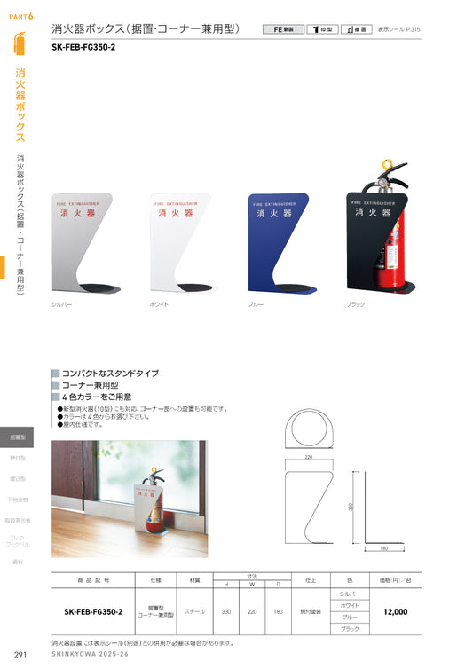 神栄ホームクリエイト 消火器ボックス SK-FEB-FG350-2【据置き･コーナー兼用型, 消火器スタンド・ケース, 防災用品・グッズ, SHINKYOWA , SHINYEI】