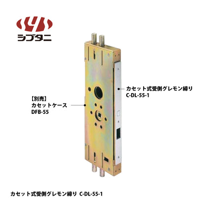 シブタニ カセット式受側グレモン締り C-DL-55-1【グレモン本体, グレモン錠ケース, グレモンボルトシリーズ, ATSシリーズ, SYS, Shibutani】