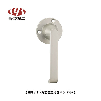 シブタニ  グレモンハンドル H53V-5 （角芯固定片面ハンドル）【ATSシリーズ, グレモンボルトシリーズ, SYS, Shibutani】