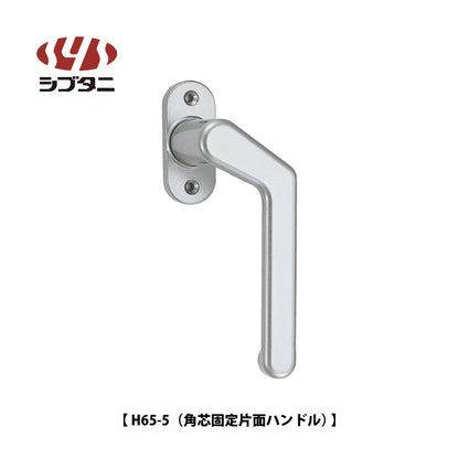 シブタニ  グレモンハンドル H65-5（角芯固定片面ハンドル）【ATSシリーズ, グレモンボルトシリーズ, SYS, Shibutani】
