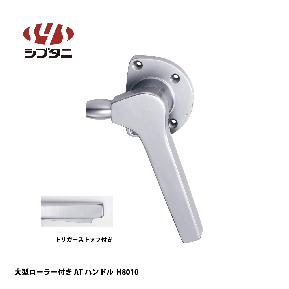 シブタニ 大型ローラー付ATハンドル H8010（片面）（トリガーストップ付き）【面付締りハンドルパーツ, ATSシリーズ, SYS, Shibutani】