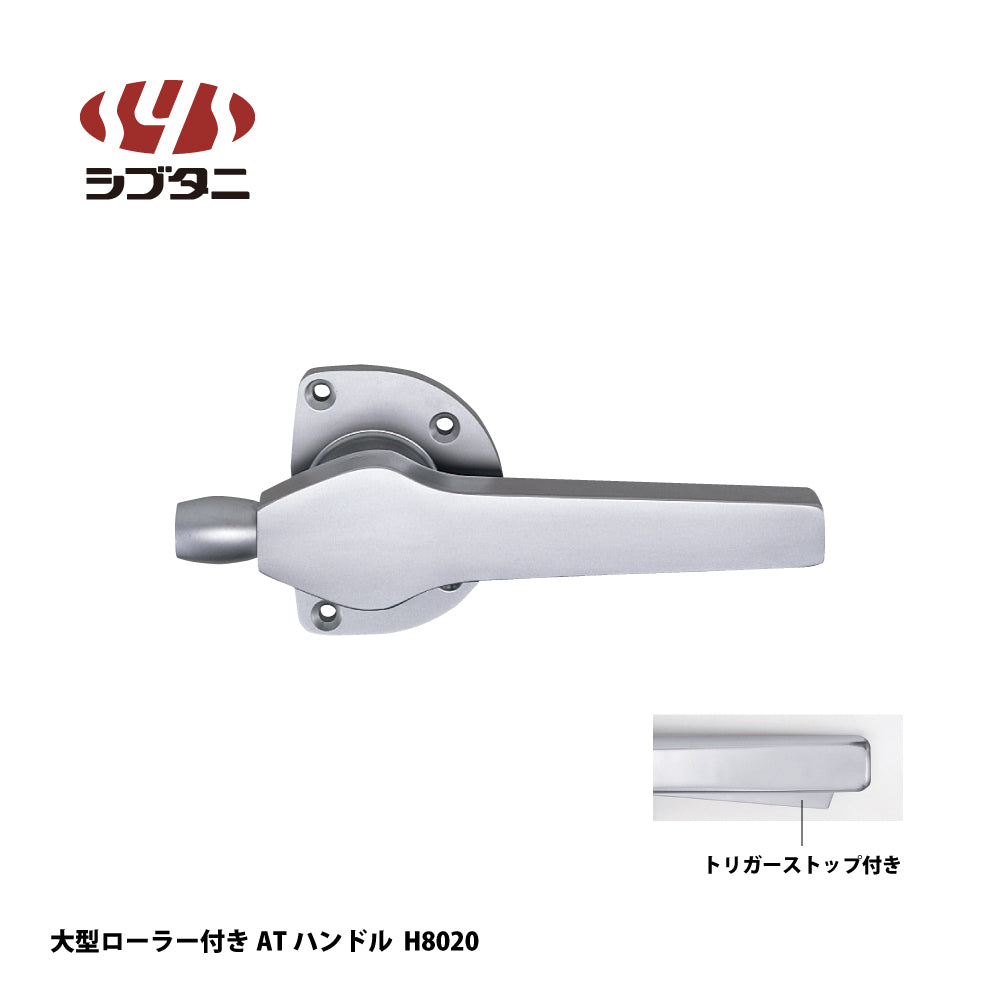 シブタニ 大型ローラー付ATハンドル H8020（片面）（直線型トリガーストップ付き）【面付締りハンドルパーツ, ATSシリーズ, SYS, Shibutani】