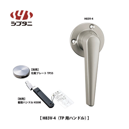 シブタニ  グレモンハンドル H83V-4（TP用ハンドル）【ATSシリーズ, グレモンボルトシリーズ, SYS, Shibutani】