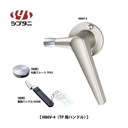 シブタニ  ローラー付グレモンハンドル H86V-4（TP用ハンドル） 【ATSシリーズ, グレモンボルトシリーズ, SYS, Shibutani】