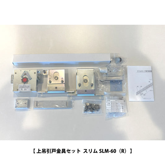 シブタニ  上吊引戸金具セット  SLM-60【スリム, 引戸クローザー, ハードウェア金物, SYS, Shibutani】