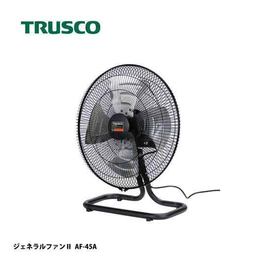 トラスコ中山 工場扇 ジェネラルファンⅡ AF-45A【据え置きタイプ, アルミハネ径 45cm, 全閉式DCモーター, 扇風機, ファン, TRUSCO】