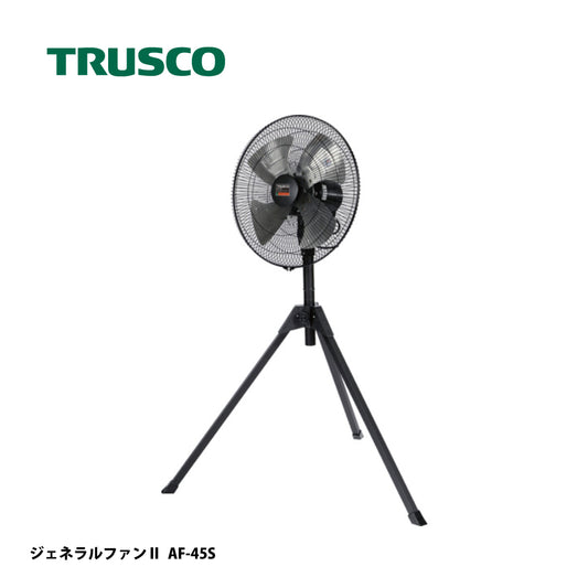 トラスコ中山 工場扇 ジェネラルファンⅡ AF-45S【スタンドタイプ, アルミハネ径 45cm, 全閉式DCモーター, 扇風機, ファン, TRUSCO】