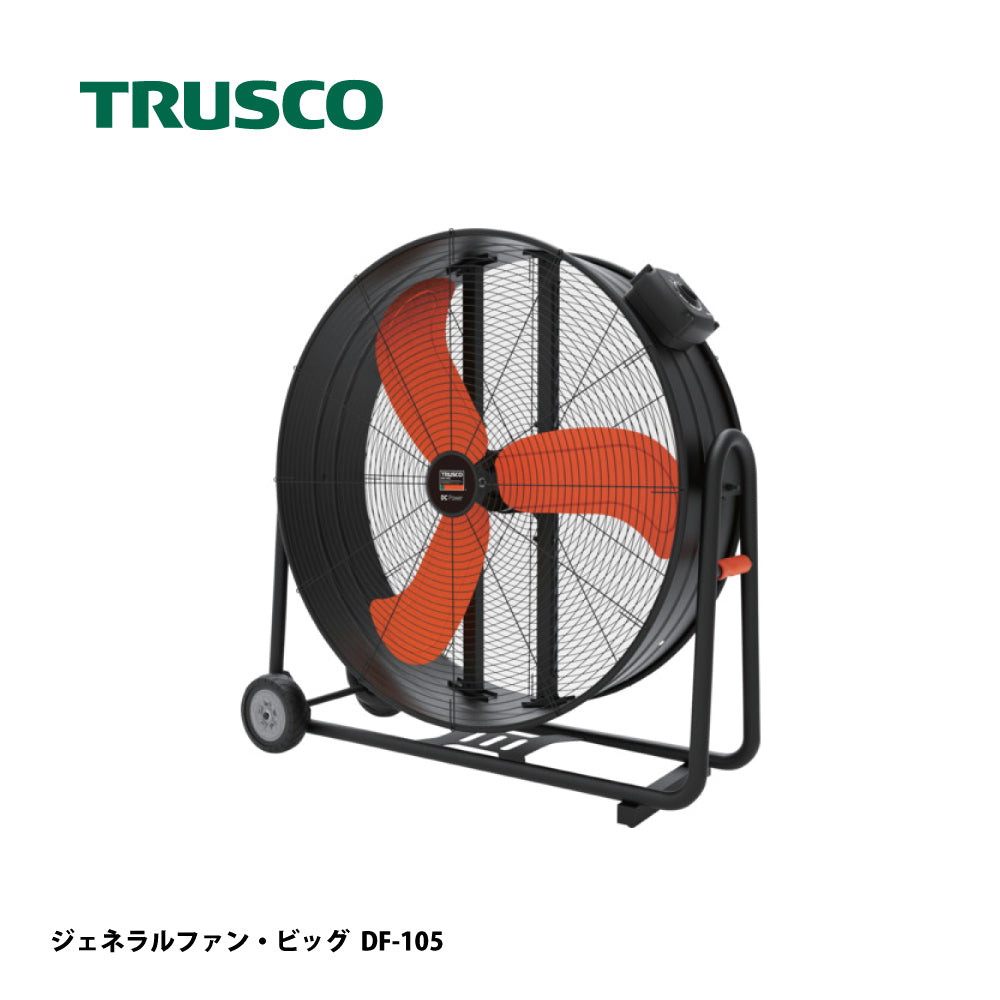 トラスコ中山 大型工場扇 DF-105【ハネ径 約105cm, 全閉式DCモーター, ジェネラルファン・ビッグ,大型扇風機, ビッグファン, TRUSCO】