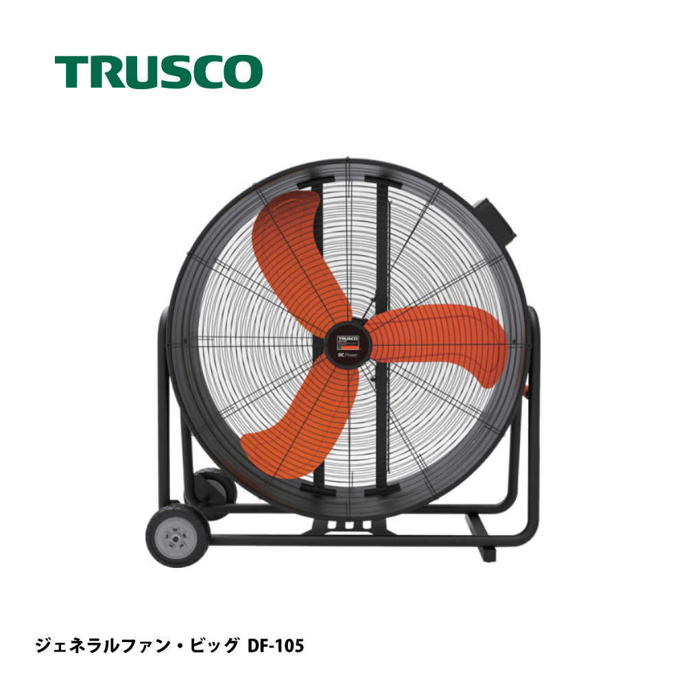 トラスコ中山 大型工場扇 DF-105【ハネ径 約105cm, 全閉式DCモーター, ジェネラルファン・ビッグ,大型扇風機, ビッグファン, TRUSCO】